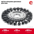 Посад. 22 мм ЗУБР 125х22 мм, щетка дисковая для УШМ, жгутированная стальная проволока 0.5 мм