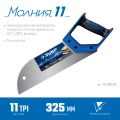 Ножовка для фанеры ЗУБР Молния 11 325 мм 11 TPI