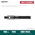 Адаптер для алмазных коронок KRAFTOOL SDS-max - М16