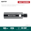 Адаптер для алмазных коронок KRAFTOOL 1/2 - М16
