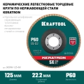 KRAFTOOL 125 х 22.2 мм, P60, круг лепестковый керамический торцевой по нержавеющей стали (36598-125-60)