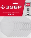 ЗУБР KN-95, класс защиты FFP2, 10 шт, фильтрующая полумаска (11165-2)