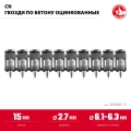 1000 шт ЗУБР CN 15 х 2.7 мм, гвозди по бетону оцинкованные