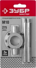  ЗУБР для M10, 30мм, плашкодержатель со стопорными винтами