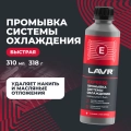 Промывка системы охлаждения синтетическая EXPRESS LAVR, 310 мл / Ln1107N