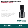 Адаптер для алмазных коронок KRAFTOOL М18 - 1 1/4″