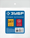 Профессионал ЗУБР 3/8″F - рапид штуцер, переходник