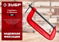 Чугунная струбцина ЗУБР МСС-200, 200 мм