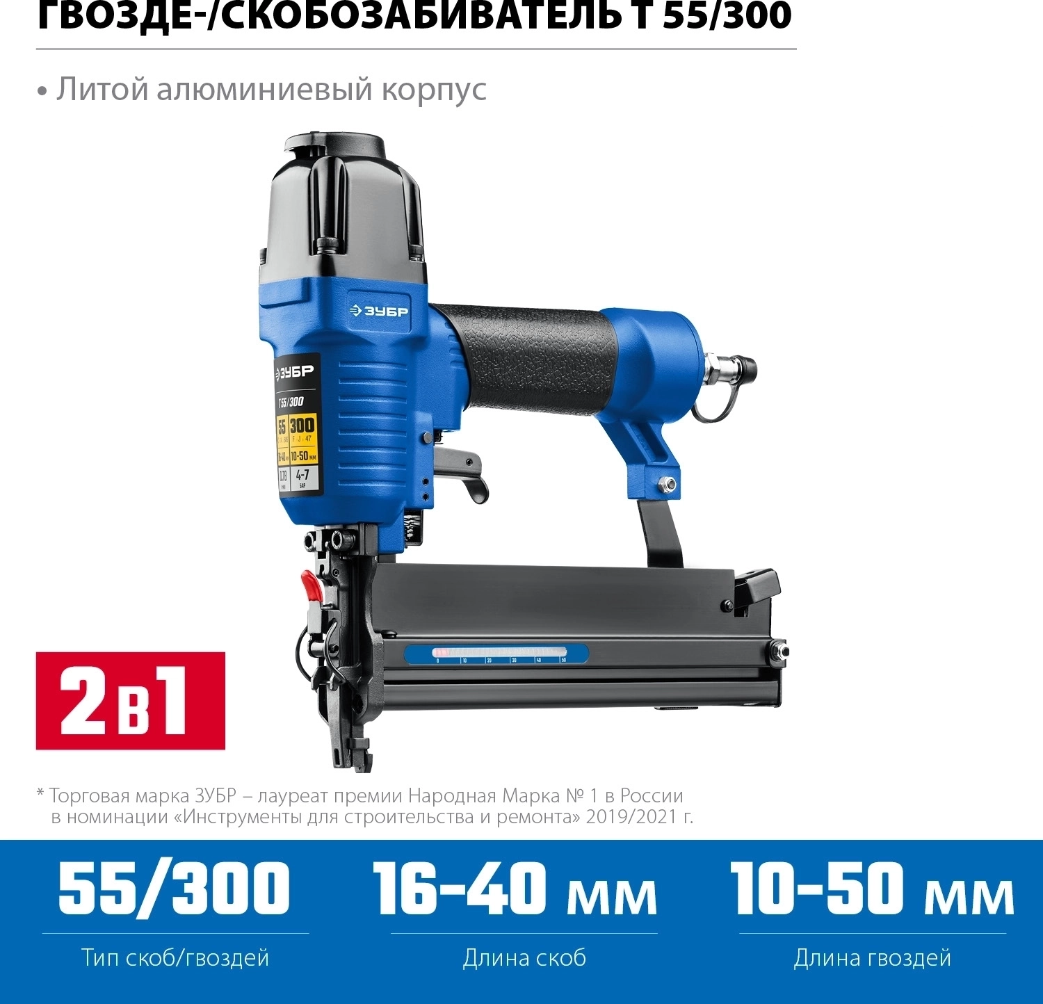 Нейлер-степлер ЗУБР Т55/300 пневматический 18Ga 2-в-1: для скоб тип 55 и гвоздей тип 300