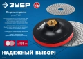 Профессионал ЗУБР М14, d 180 мм, пластиковая, мягкая опорная тарелка на липучке для УШМ