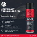 ЛАВР Ln1498 Очиститель тормозных дисков LAVR 650мл