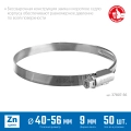 Червячный хомут ЗУБР Х-9Н, 40 - 56 мм, накатная лента 9 мм, цинк, 50 шт