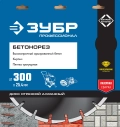 Профессионал ЗУБР Бетонорез, 300 мм, (25.4/20 мм, 10 х 3.2 мм), сегментный алмазный диск