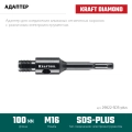 Адаптер для алмазных коронок KRAFTOOL SDS-plus - М16