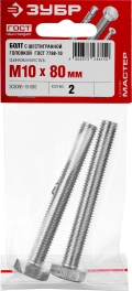 Болт ЗУБР ГОСТ 7798-70, кл. пр. 5.8, M10 х 80 мм, цинк, 2 шт