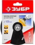 Опорная тарелка для дрели ЗУБР d 125 мм, шпилька d 8 мм, резиновая