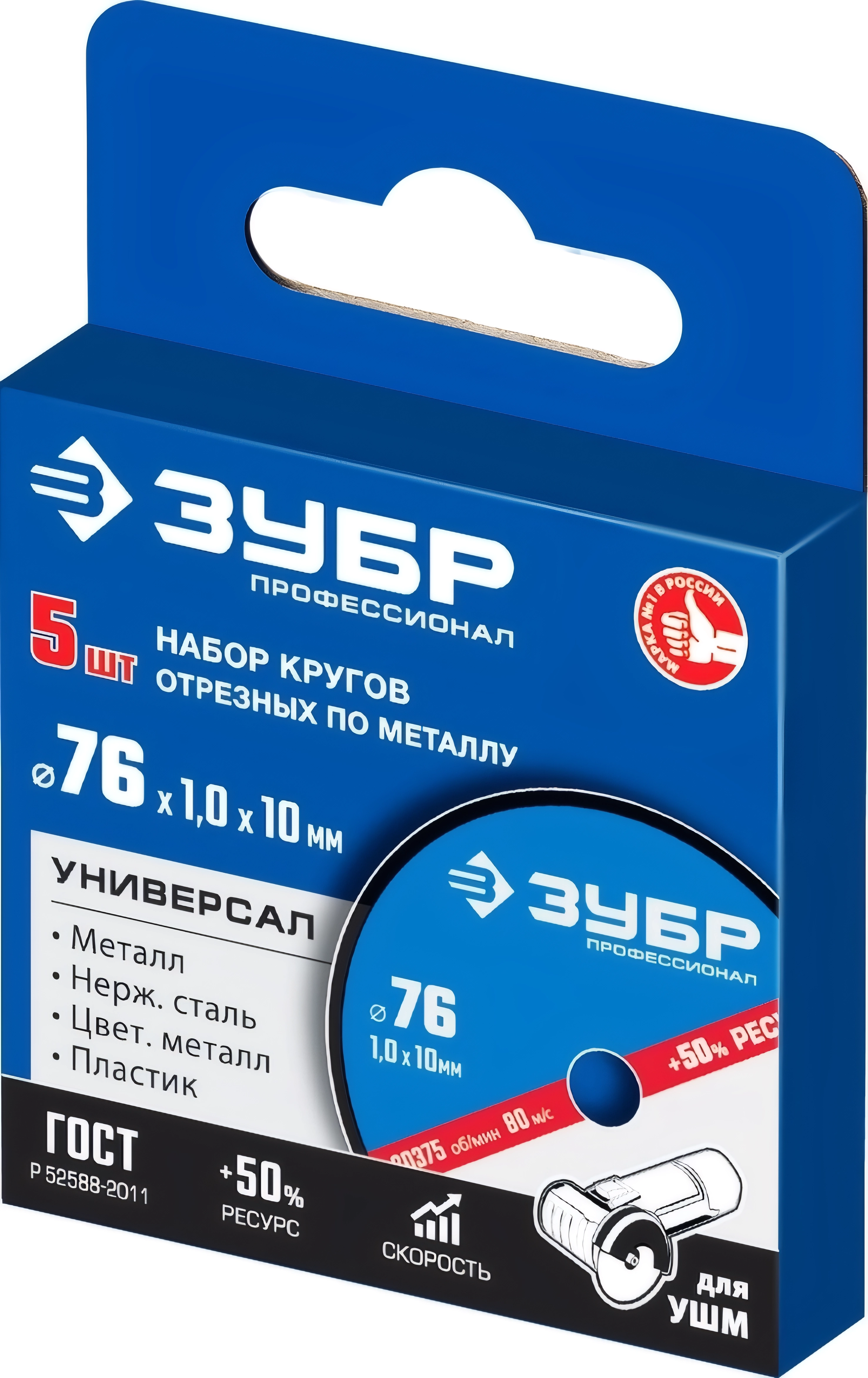 Набор дисков отрезных по металлу ЗУБР Х-2 76х1.0 / 10 мм для мини-УШМ 5 шт