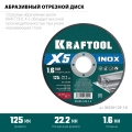 KRAFTOOL X5 INOX 125x1.6 мм по нерж. стали отрезной диск для УШМ (36256-125-1.6) - 5 шт