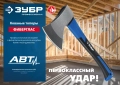 Профессионал ЗУБР Фибергласс, 1000/1180 г, 430 мм, кованый топор