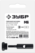 Сменная насадка ЗУБР М6 для заклепочников 31055 31056 ЗУБР сменная насадка М6 для заклепочников 31055