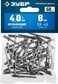 Профессионал ЗУБР 4.0 x 8 мм, 50 шт, нержавеющие заклепки