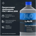 Вода дистиллированная LAVR, 1 л / Ln5001