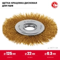 Посад. 22 мм ЗУБР 125х22 мм щетка дисковая для УШМ, витая стальная латунированная проволока 0.3 мм