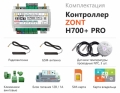 Универсальный контроллер для инженерных систем ZONT H700+ PRO - управление 2 котлами, каналы связи GSM-GPRS, Wi-Fi, поддержка голосового ассистента Алиса