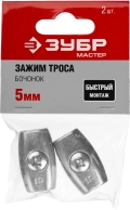 Зажим троса ЗУБР Бочонок, 5 мм, 2 шт