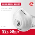 ЗУБР ФК-99, класс защиты FFP3, коническая, фильтрующая полумаска с клапаном выдоха (11163-3)