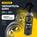 Чернитель шин LAVR, 255 мл / Ln2424