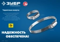 Червячный хомут ЗУБР Х-9Н, 8 - 12 мм, накатная лента 9 мм, цинк, 50 шт