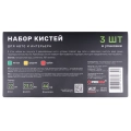 Набор кистей для авто и интерьера AB-0313