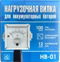 Нагрузочная вилка Вымпел НВ-01 для 12-вольтовых аккумуляторных батарей - удобное считывание показаний, 2 контактных электрода упрощают использование прибора, коррозиестойкое покрытие корпуса, широкий диапазон рабочих температур