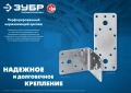 Профессионал ЗУБР НКП-2.0, 180 x 65 x 2 мм, нержавеющая крепежная пластина