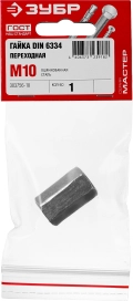 Переходная гайка ЗУБР DIN 6334, M10, цинк, 1 шт