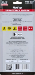 Набор зачистных щеток 3шт. L-230мм. AVS WBS-230