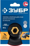 Профессионал ЗУБР М14, d 100 мм, пластиковая, мягкая опорная тарелка на липучке для УШМ под АГШК