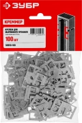 Крепление для установки маячковых профилей ЗУБР КРЕММЕР-100, 100 шт