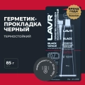 Герметик-прокладка черный высокотемпературный Black LAVR, 85 г / Ln1738