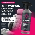 Универсальный очиститель салона LAVR, 500 мл / Ln2433