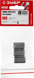 Переходная гайка ЗУБР DIN 6334, M8, цинк, 3 шт