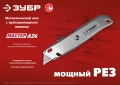 Универсальный металлический нож с трапециевидным лезвием ЗУБР А24