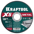 KRAFTOOL X5 Metal 125x1.0 мм по металлу отрезной диск для УШМ (36255-125-1.0) - 5 шт