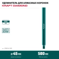 Удлинитель для алмазных коронок KRAFTOOL L500 мм, стальной, посадка 1 1/4″