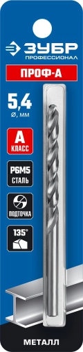 ЗУБР ПРОФ-А, 5.4 х 93 мм, сталь Р6М5, класс А, сверло по металлу, Профессионал (29625-5.4)