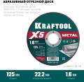 KRAFTOOL X5 Metal 125x1.6 мм по металлу отрезной диск для УШМ (36255-125-1.6) - 5 шт