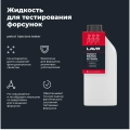 Жидкость для тестирования форсунок LAVR, 1 л / Ln2012