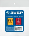 Профессионал ЗУБР 1/2″F - рапид штуцер, переходник