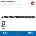 Сверло по металлу для винтовёртов и шуруповертов IMPACT READY ЗУБР НЕХ-1/4″, d 6.0 х 111 мм